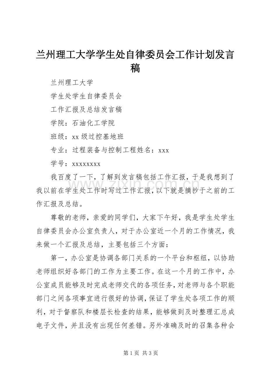 兰州理工大学学生处自律委员会工作计划发言稿.docx_第1页