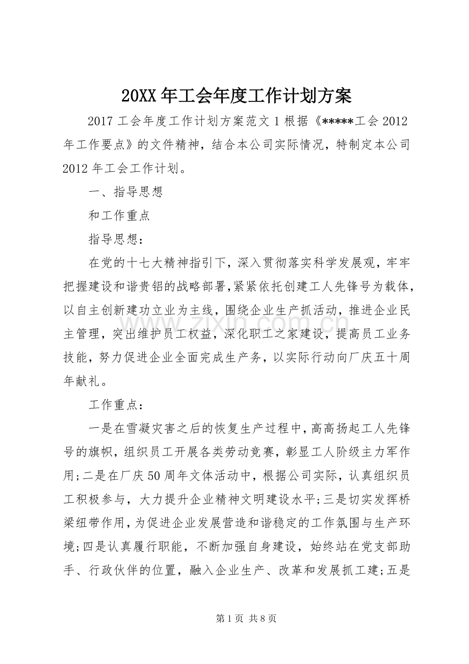 20XX年工会年度工作计划方案.docx_第1页