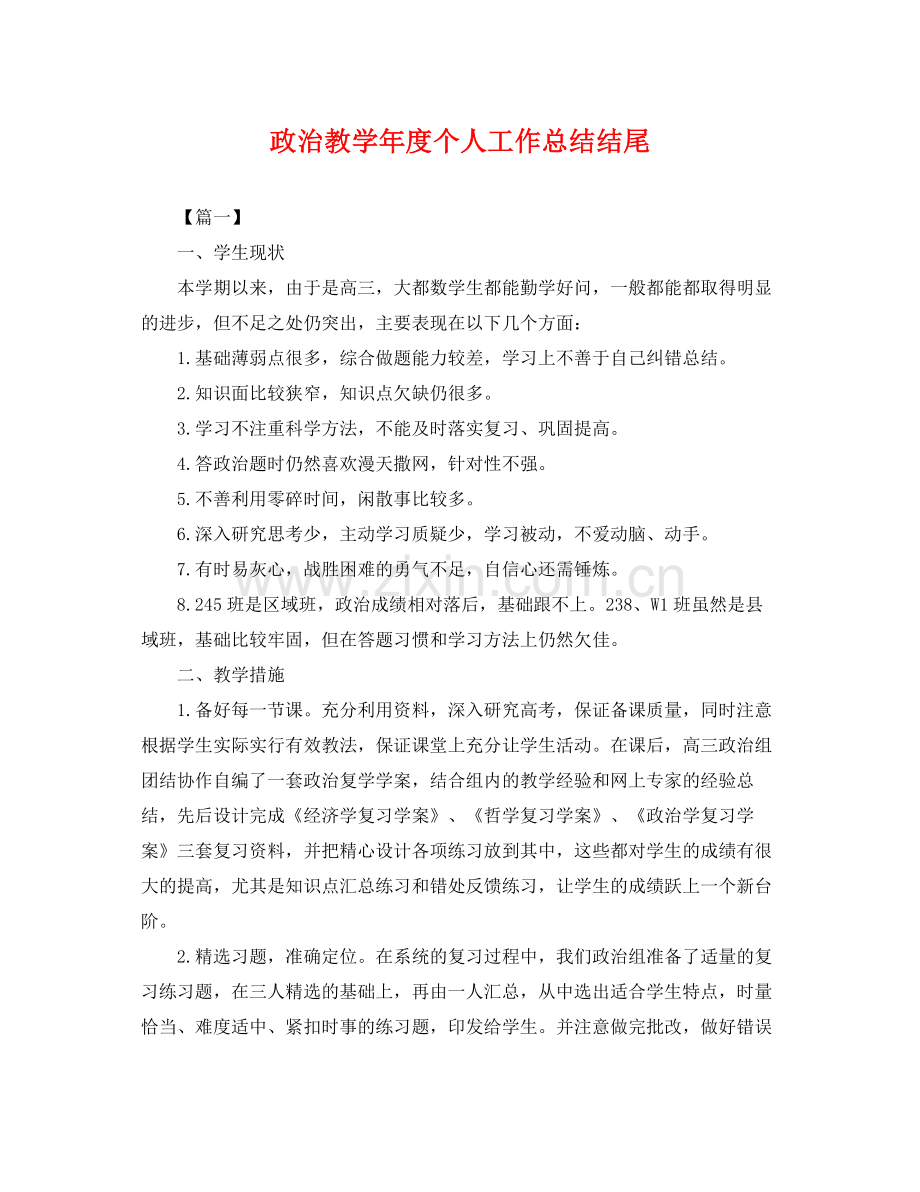 政治教学年度个人工作总结结尾 .docx_第1页