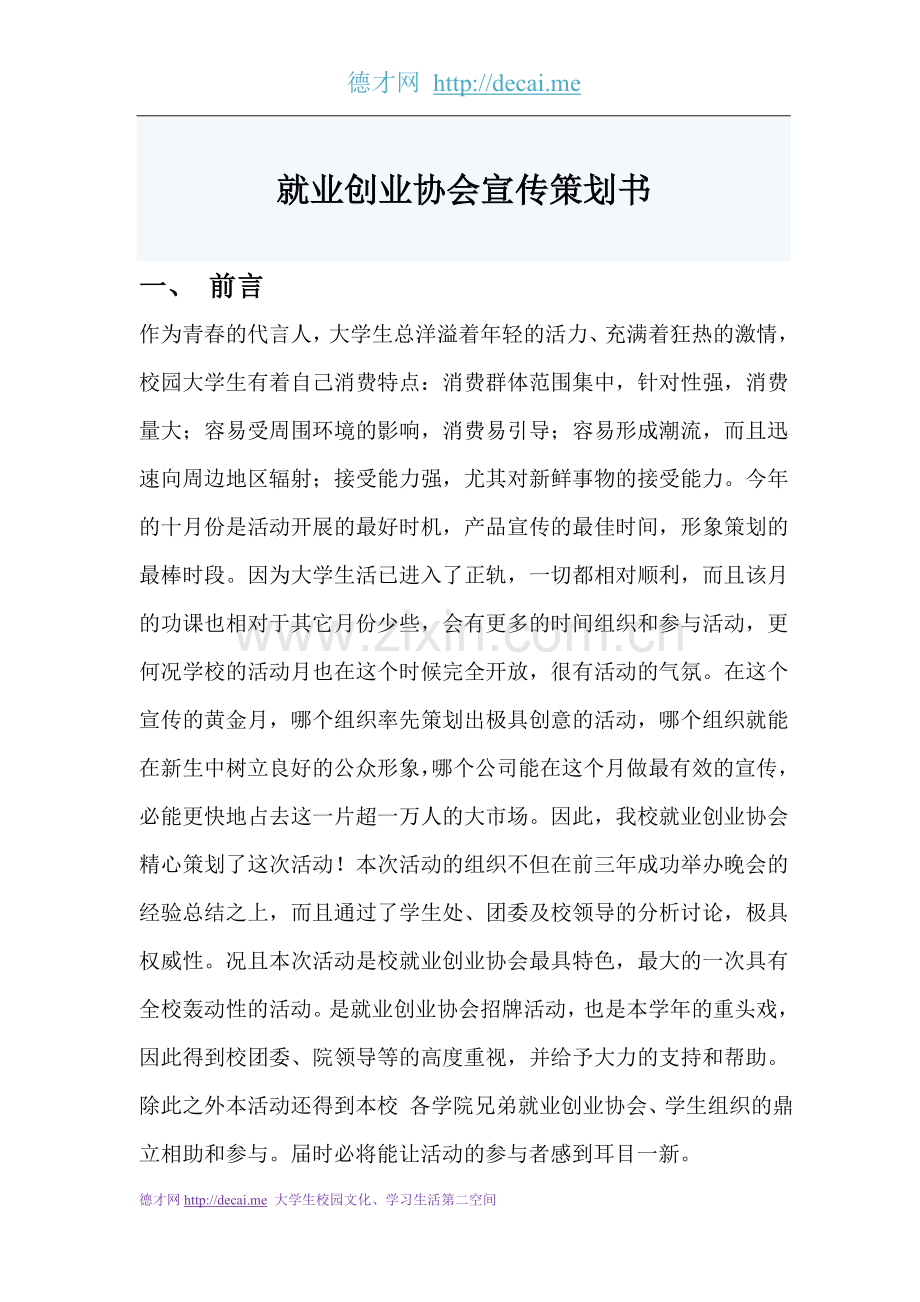 协会活动宣传策划书（就业创业类社团）.doc_第1页