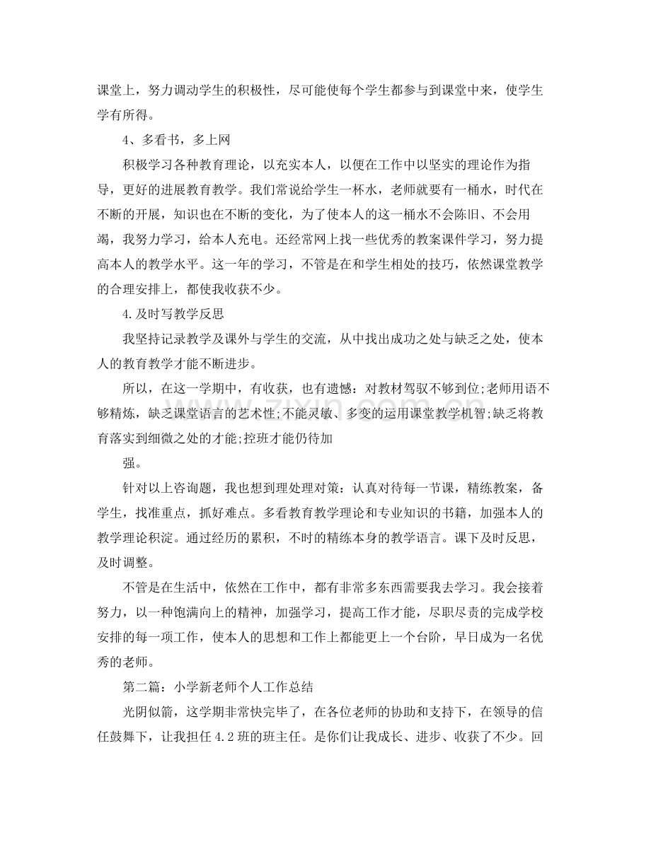 小学新教师个人工作参考总结（通用）.docx_第2页