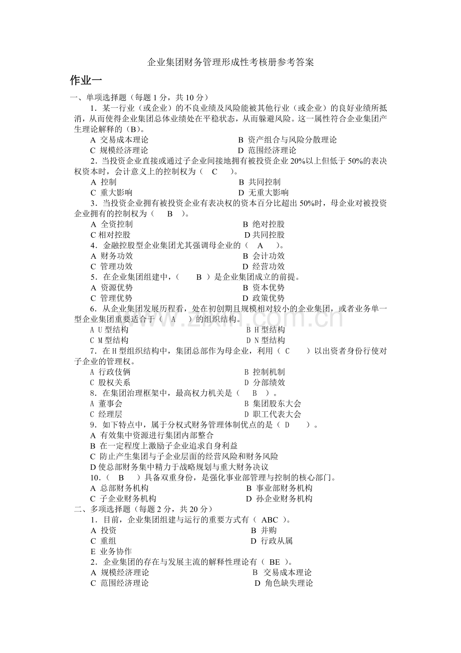 2024年企业集团财务管理形成性考核册参考答案新版.doc_第1页