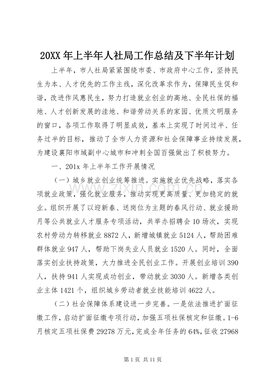 20XX年上半年人社局工作总结及下半年计划.docx_第1页