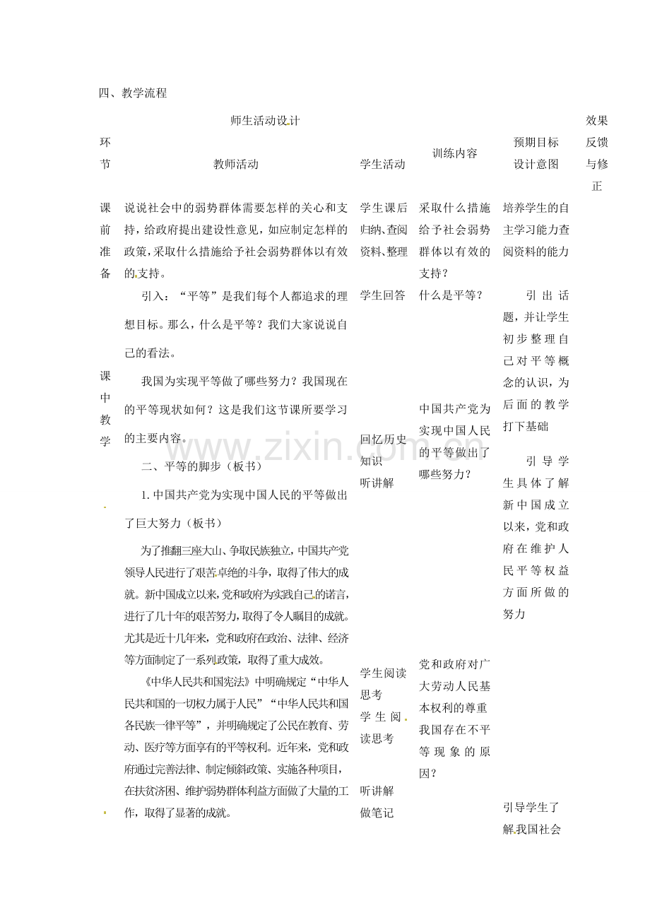 四川省遂宁市广德初级中学九年级政治全册 3.2.2 平等的脚步教案 教科版.doc_第2页