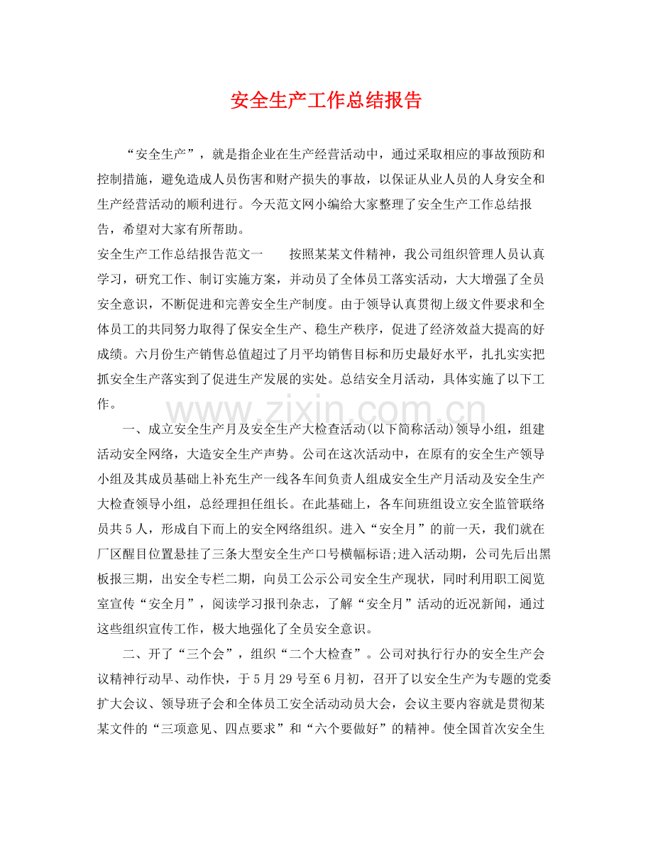 安全生产工作总结报告 .docx_第1页