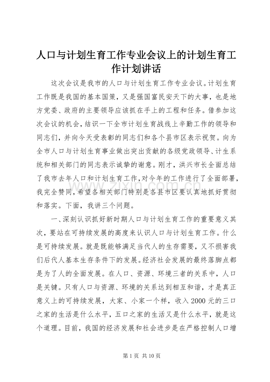 人口与计划生育工作专业会议上的计划生育工作计划讲话.docx_第1页