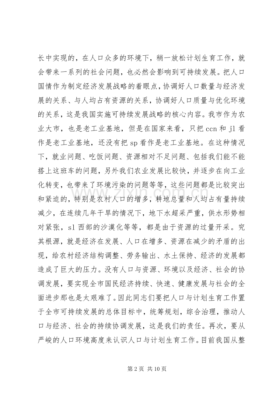 人口与计划生育工作专业会议上的计划生育工作计划讲话.docx_第2页