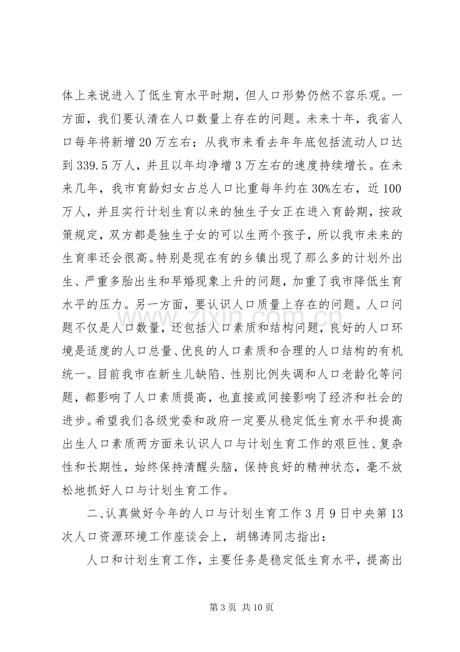 人口与计划生育工作专业会议上的计划生育工作计划讲话.docx_第3页