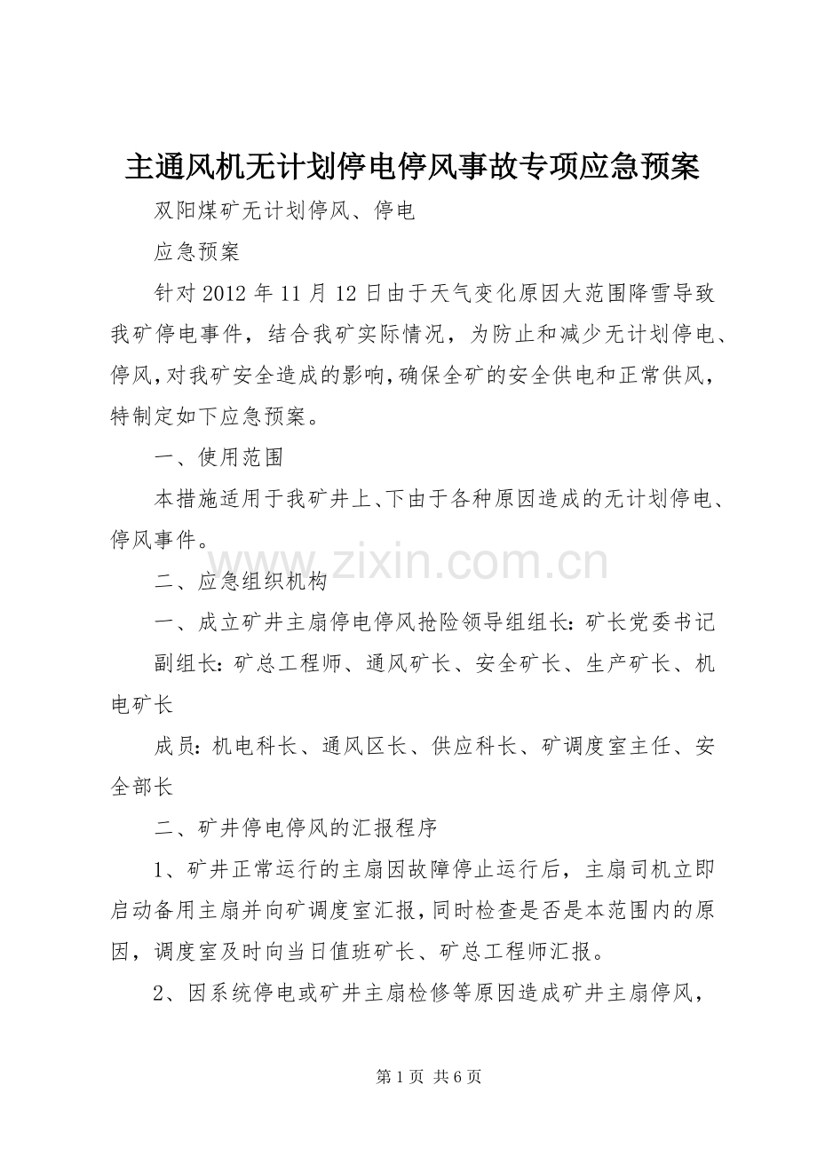 主通风机无计划停电停风事故专项应急预案 .docx_第1页