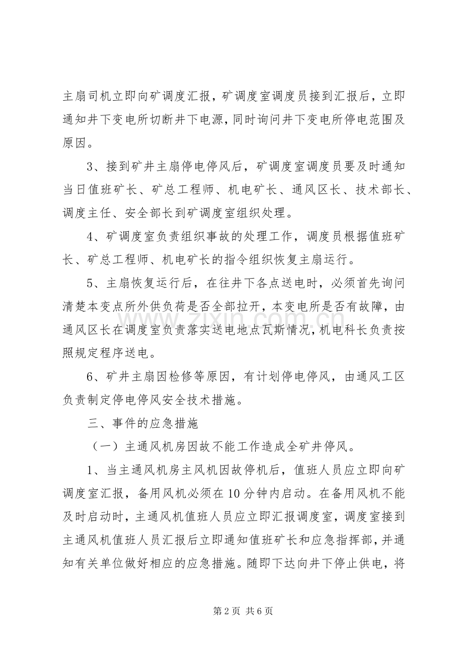 主通风机无计划停电停风事故专项应急预案 .docx_第2页