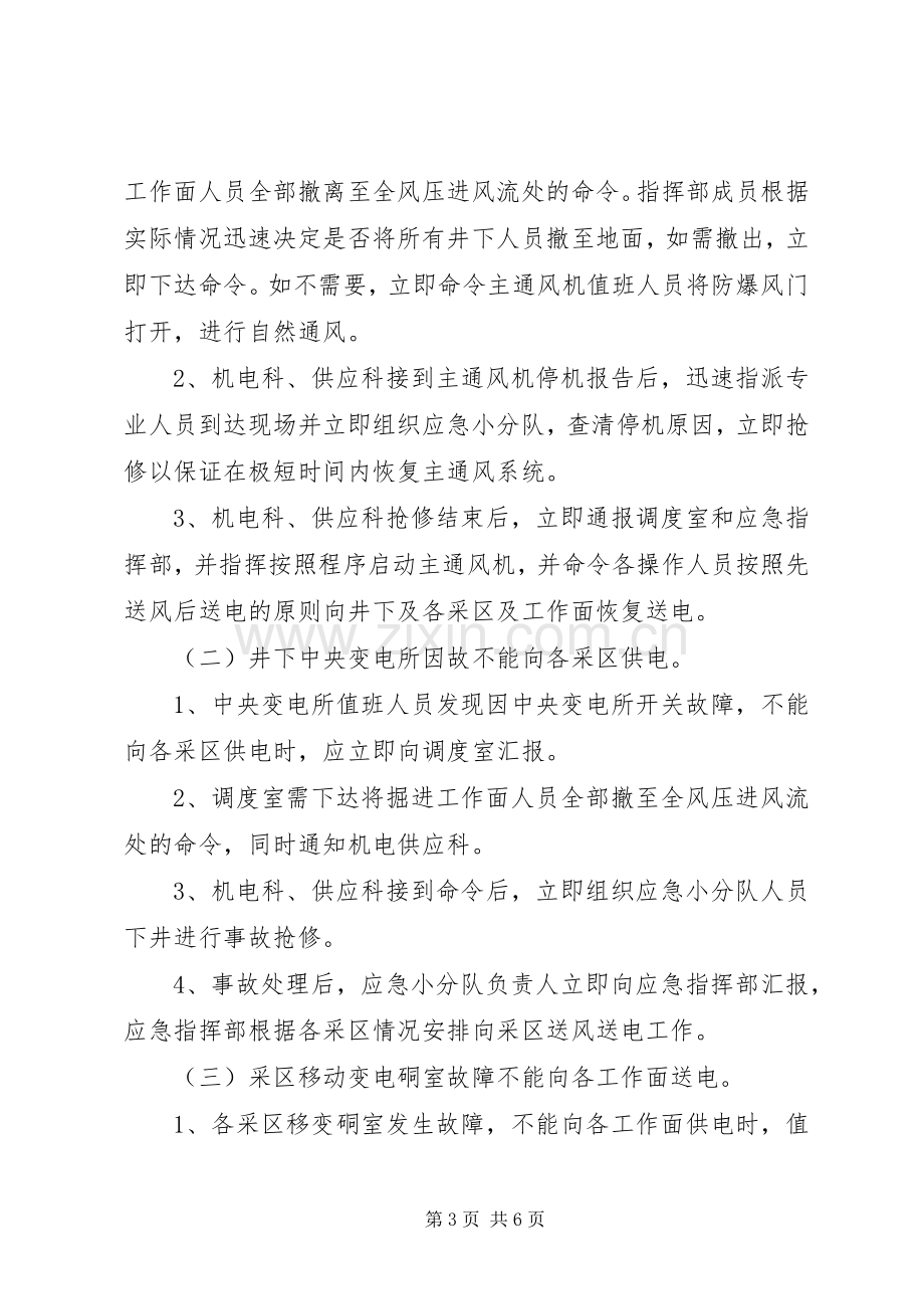 主通风机无计划停电停风事故专项应急预案 .docx_第3页