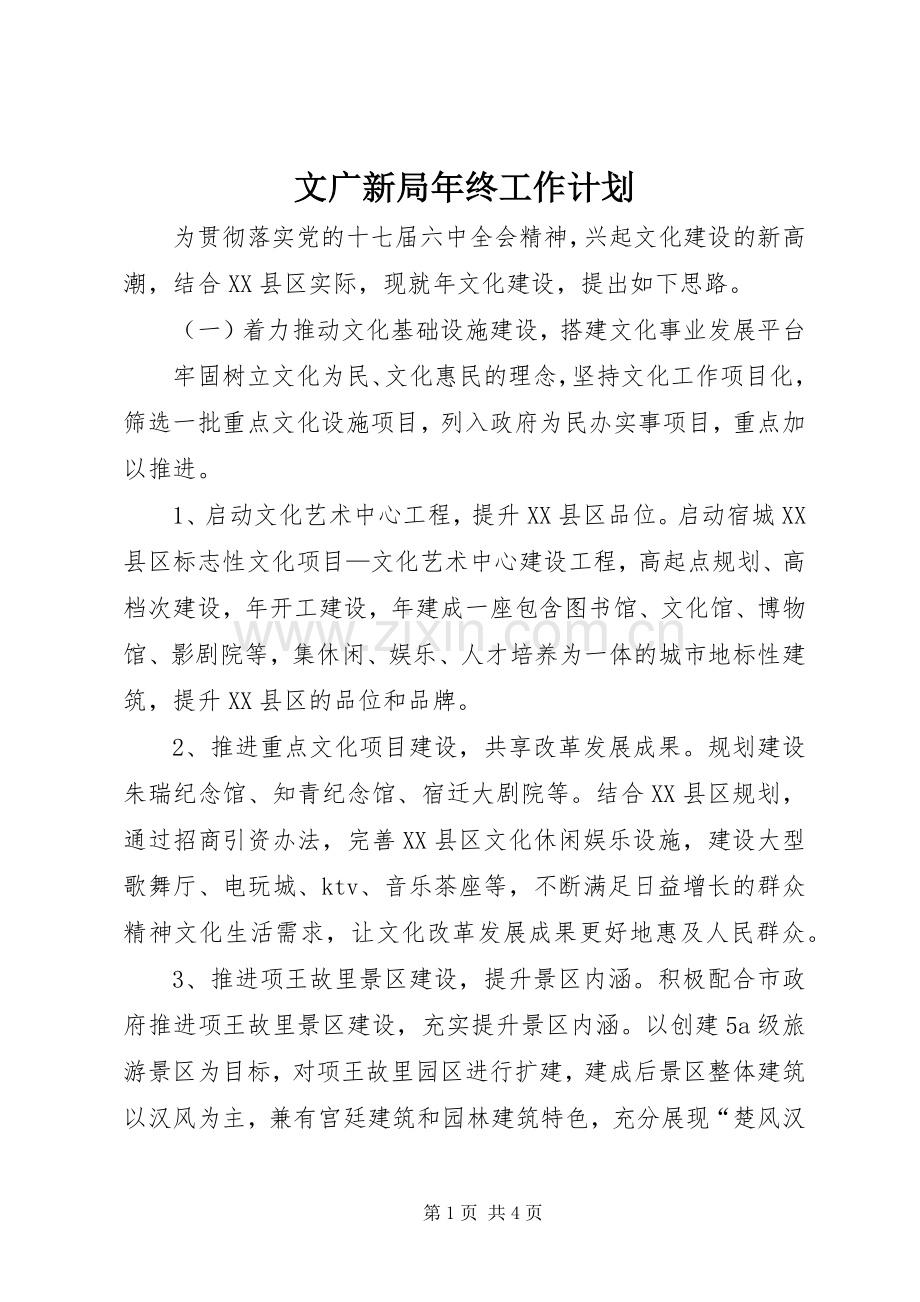 文广新局年终工作计划.docx_第1页