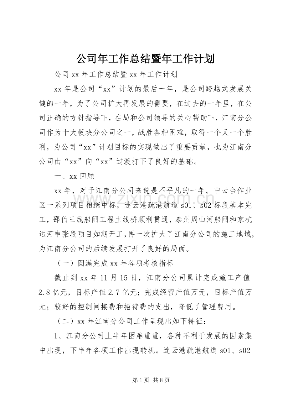 公司年工作总结暨年工作计划.docx_第1页