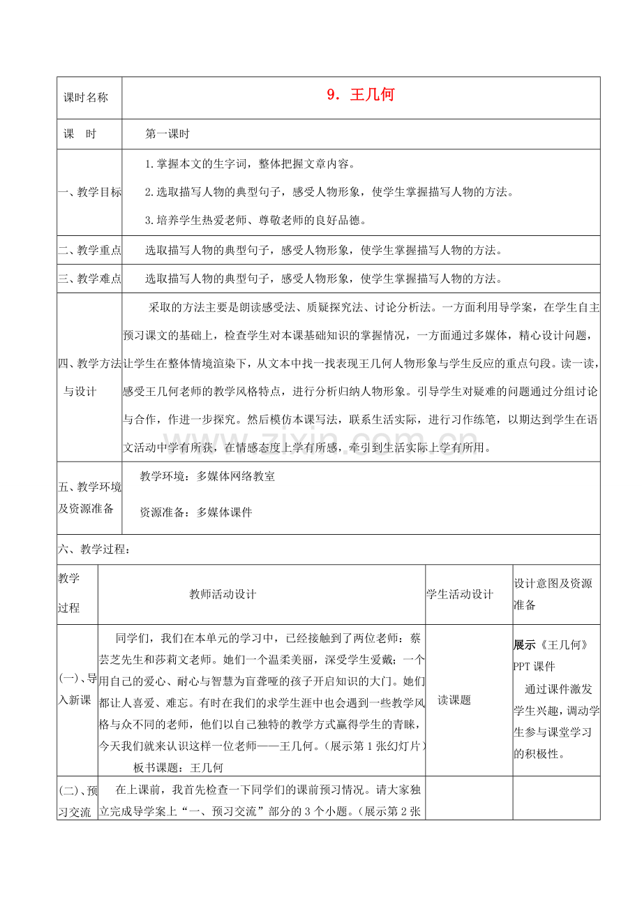 秋七年级语文上册 第二单元 第9课 王几何教学设计 （新版）新人教版-（新版）新人教版初中七年级上册语文教案.doc_第1页