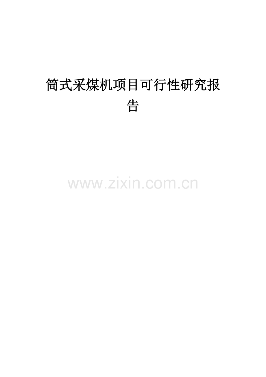 筒式采煤机项目可行性研究报告.docx_第1页