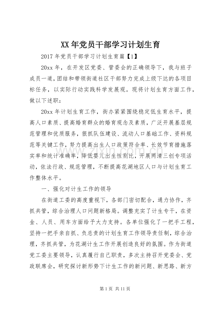 XX年党员干部学习计划生育.docx_第1页