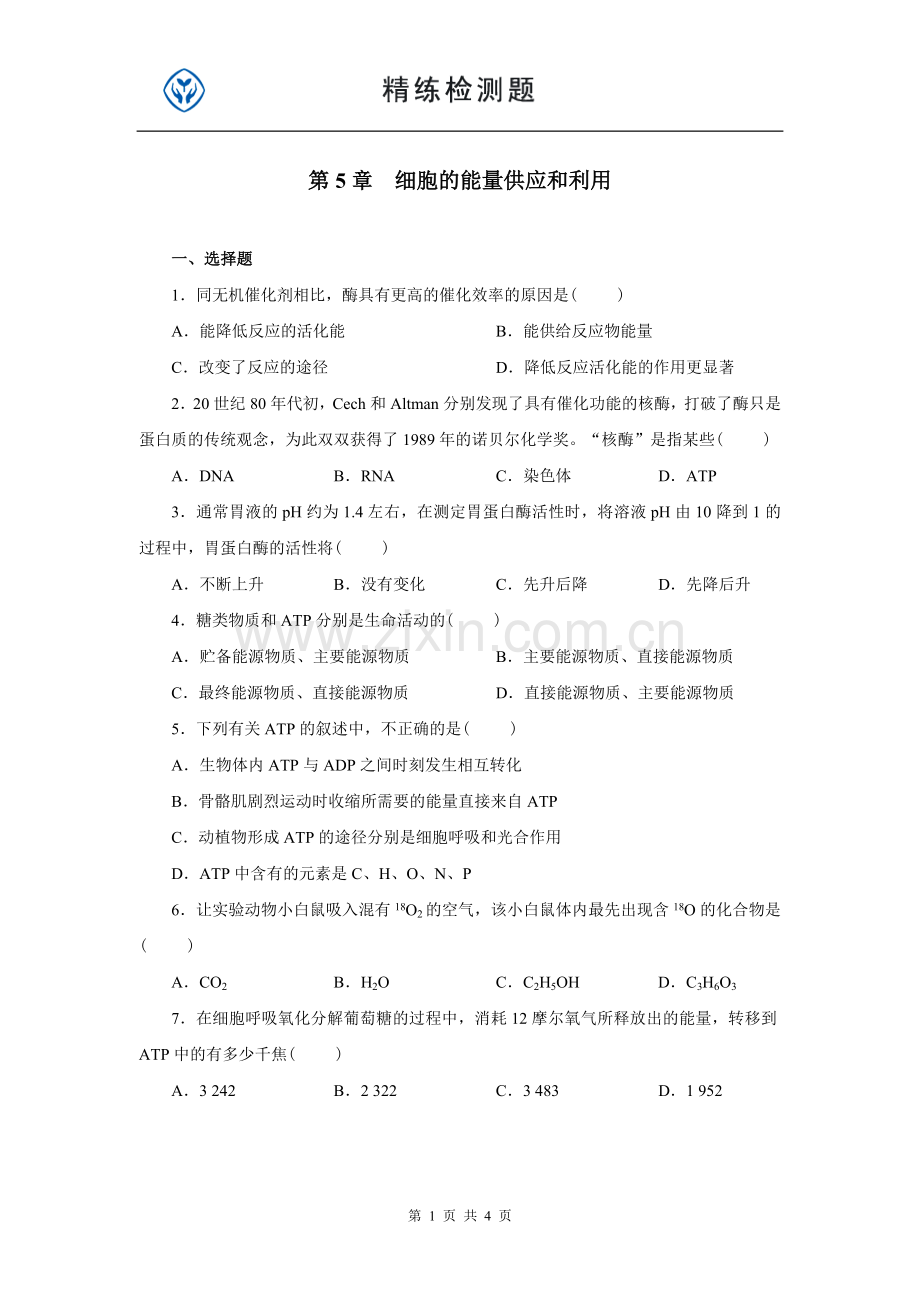 人教高一生物必修一第五章习题.doc_第1页