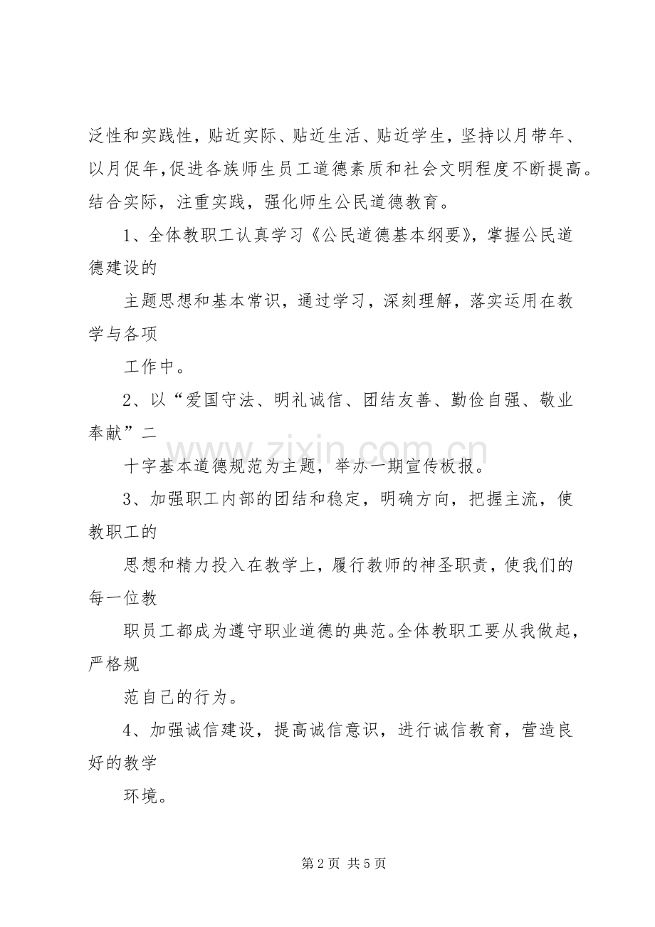 XX年第11个公民道德建设月活动计划 .docx_第2页