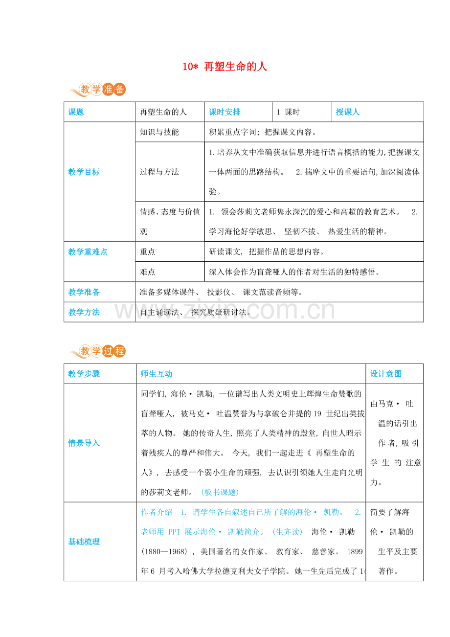 七年级语文上册 第三单元 多彩童年 10 再塑生命的人高效教案 新人教版-新人教版初中七年级上册语文教案.docx_第1页