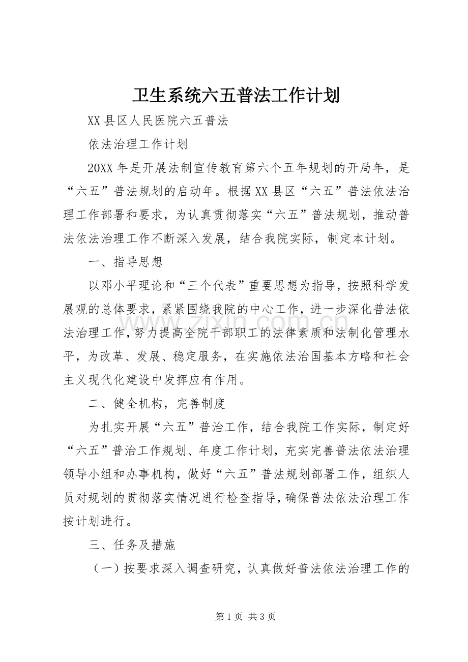 卫生系统六五普法工作计划.docx_第1页