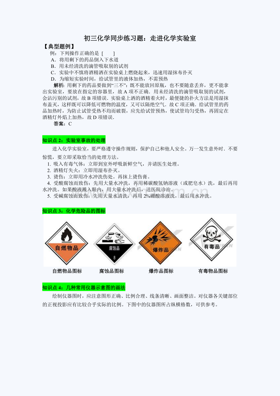 初三化学同步练习题：走进化学实验室.doc_第1页