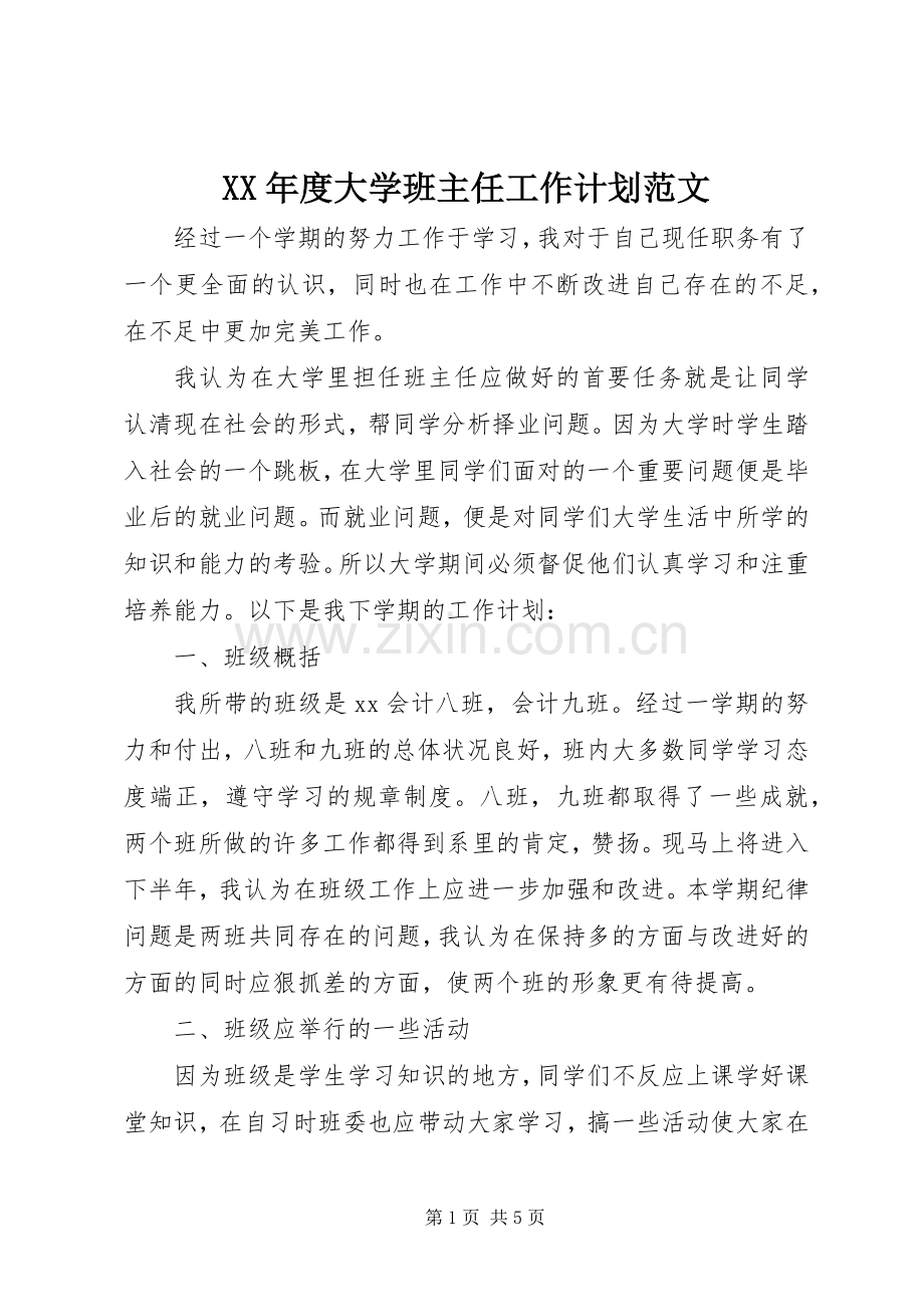 XX年度大学班主任工作计划范文 .docx_第1页