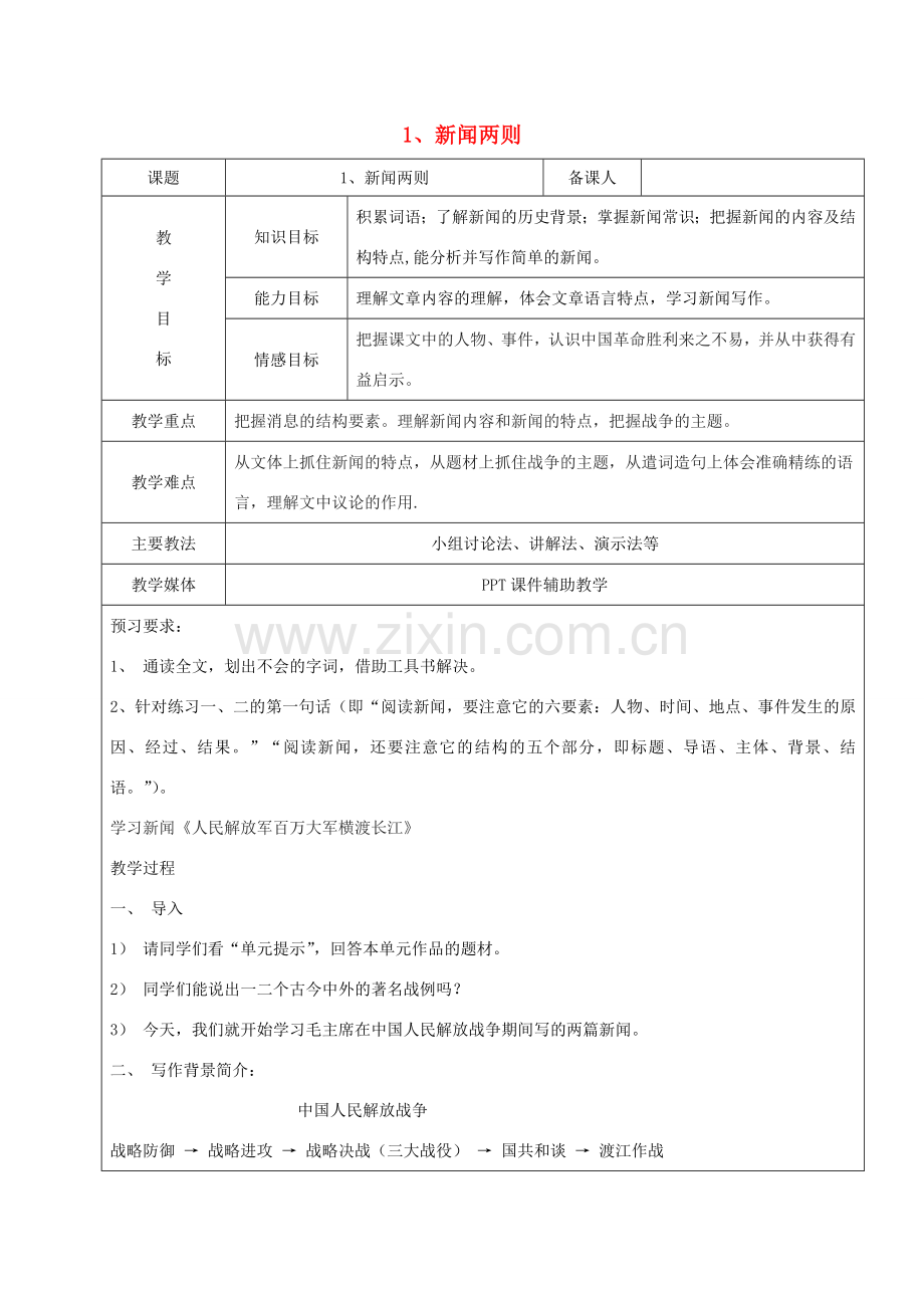 黑龙江省鸡西市七年级语文下册 第一单元 1 新闻两则教案1 鲁教版五四制-鲁教版五四制初中七年级下册语文教案.doc_第1页