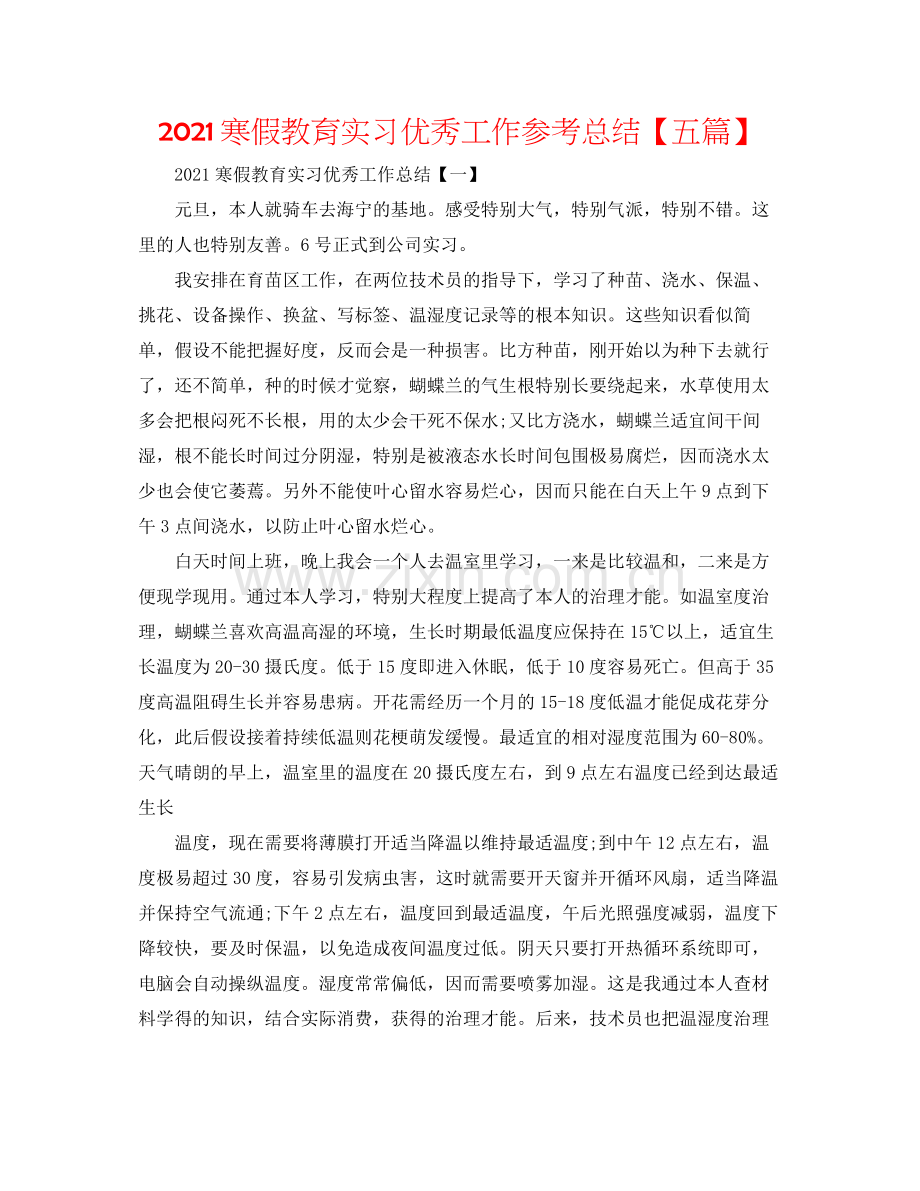 寒假教育实习优秀工作参考总结【五篇】.docx_第1页