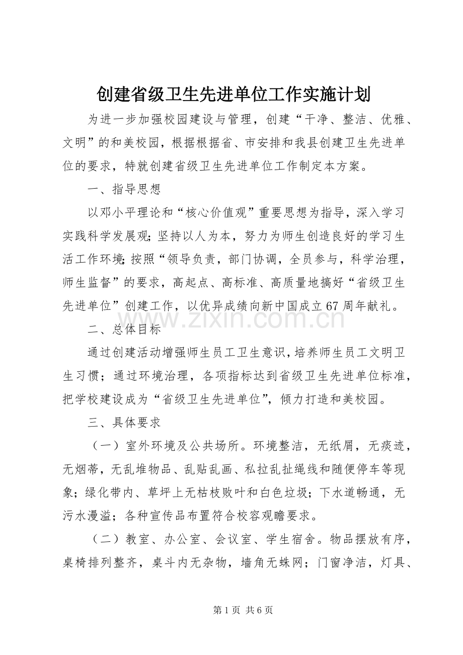 创建省级卫生先进单位工作实施计划.docx_第1页