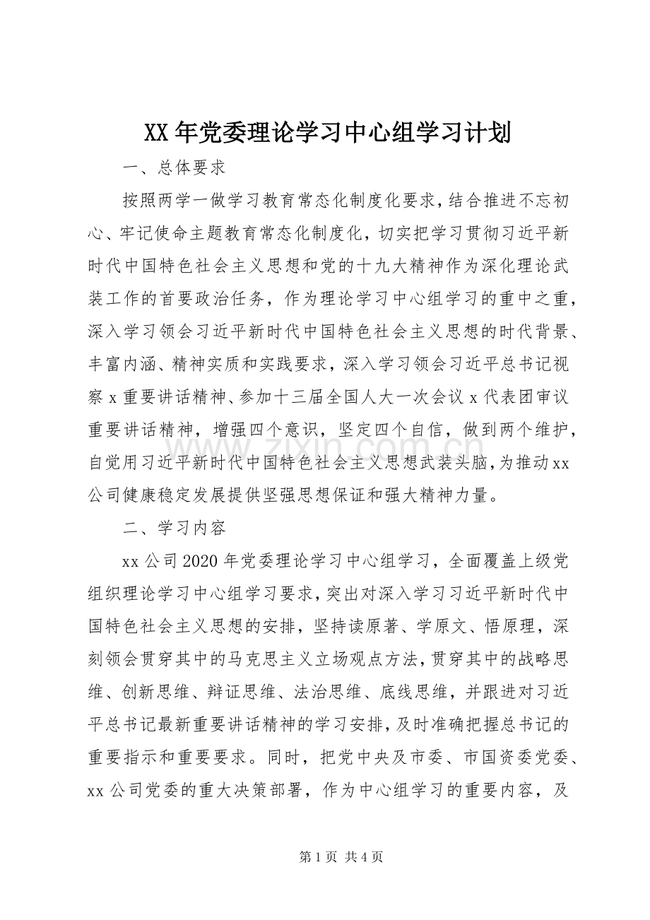 XX年党委理论学习中心组学习计划 .docx_第1页