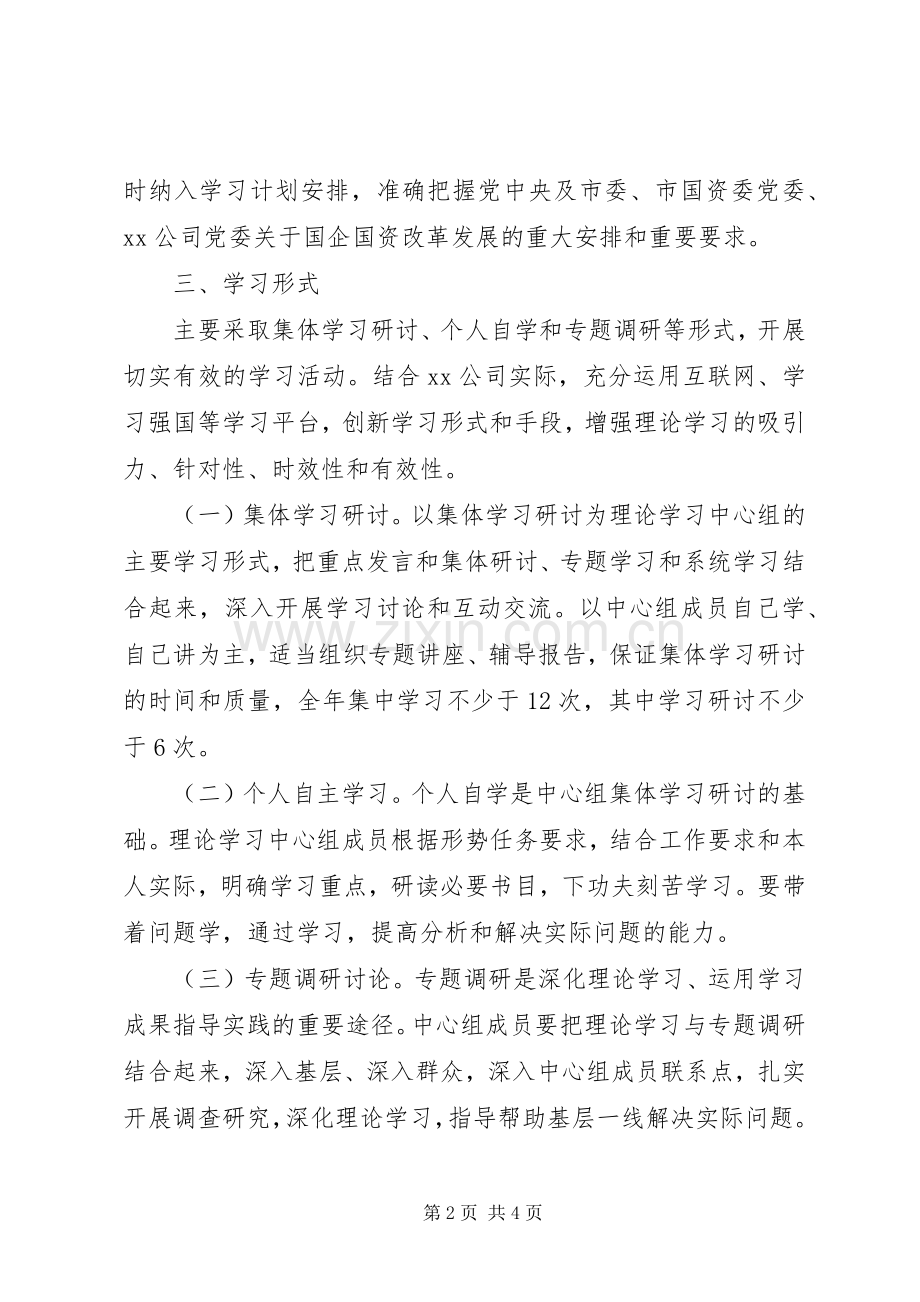 XX年党委理论学习中心组学习计划 .docx_第2页