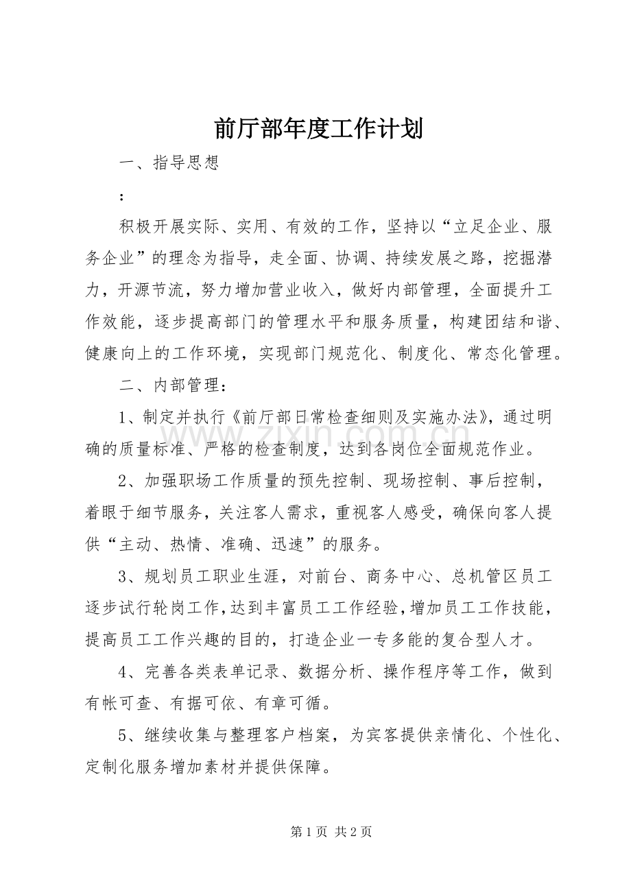 前厅部年度工作计划 .docx_第1页