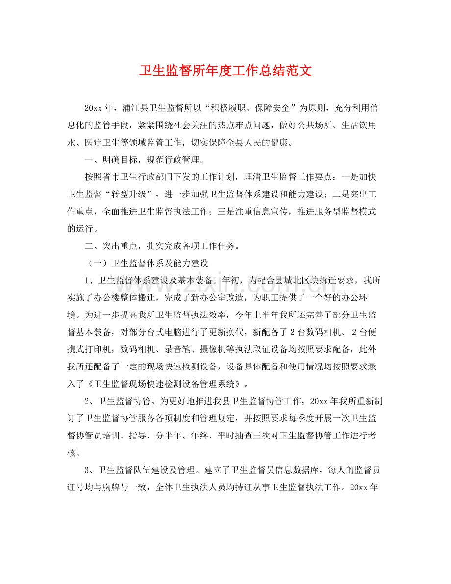 卫生监督所年度工作总结范文 .docx_第1页