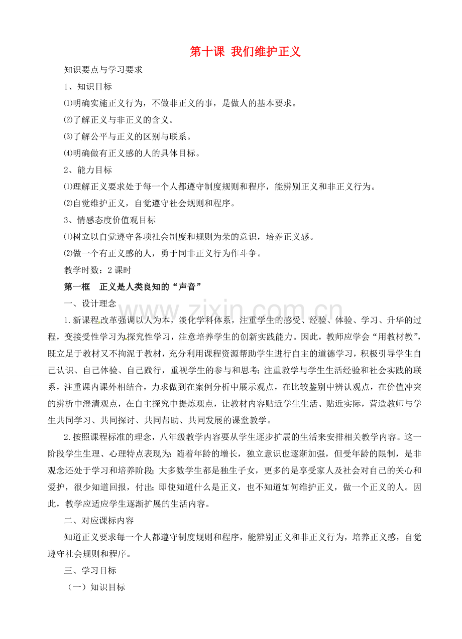 浙江省温岭市泽国镇第四中学八年级政治下册《第十课 第一框 正义是人类良知的“声音”》教案 新人教版.doc_第1页