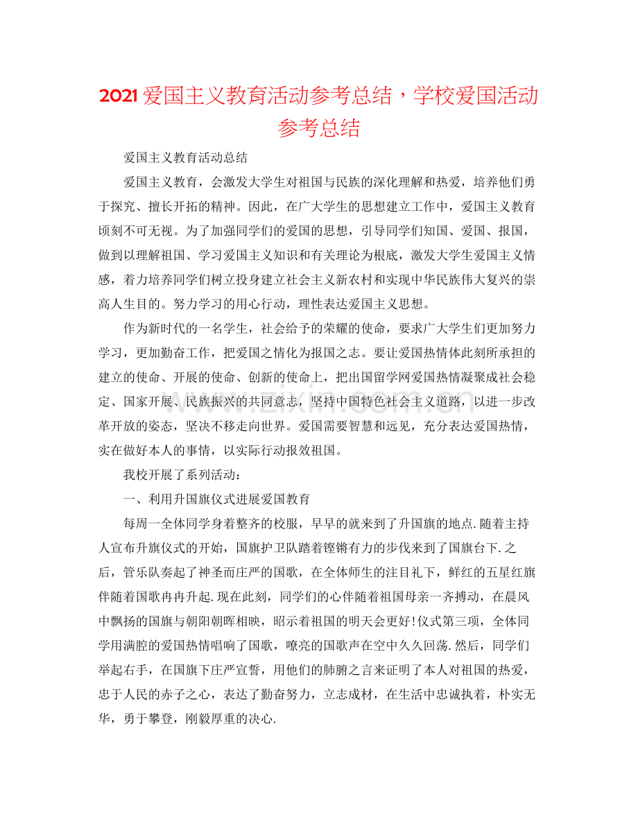 爱国主义教育活动参考总结学校爱国活动参考总结.docx_第1页