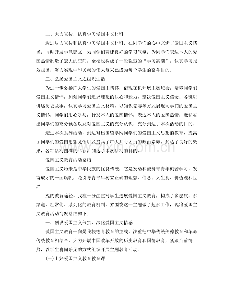 爱国主义教育活动参考总结学校爱国活动参考总结.docx_第2页