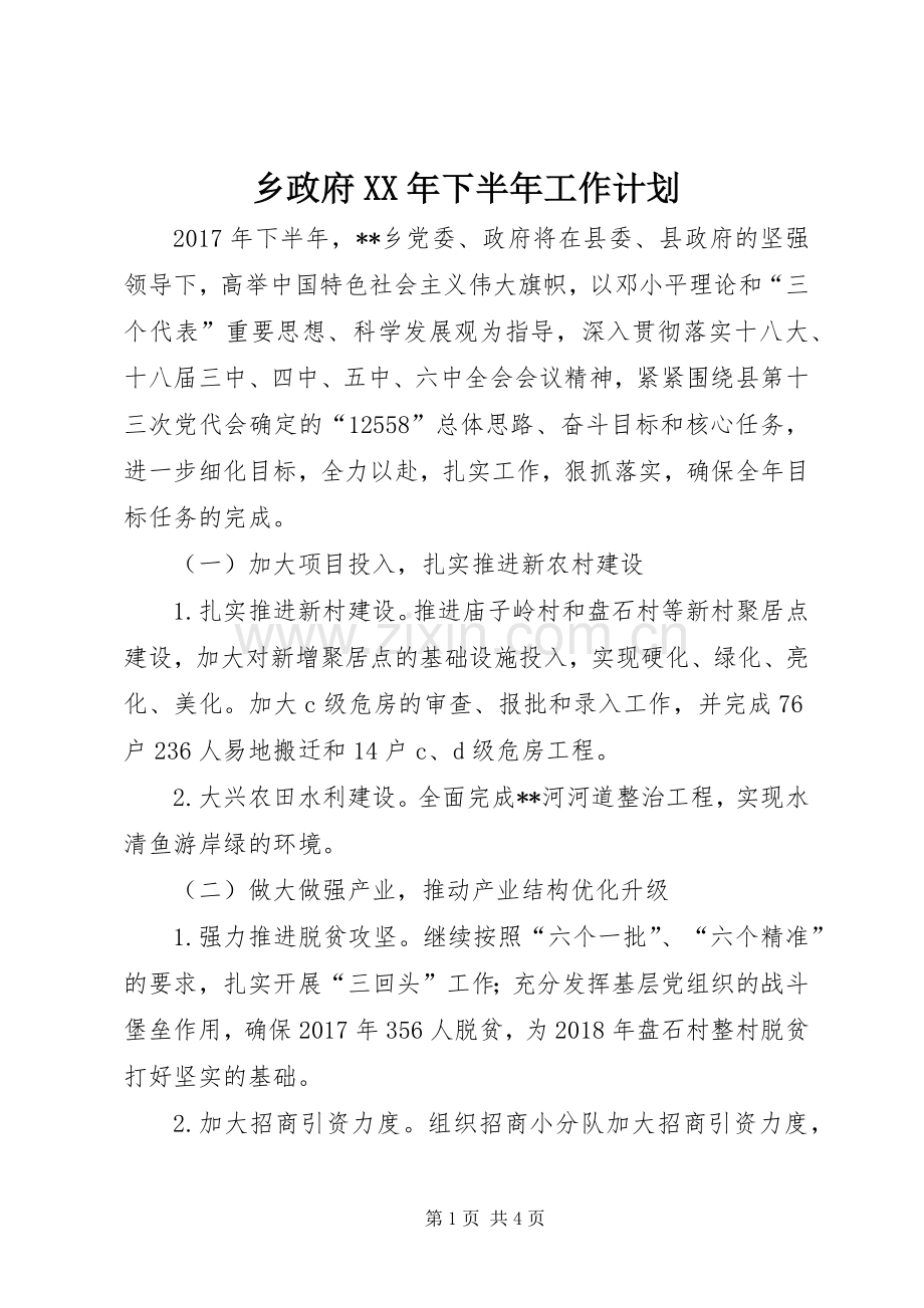 乡政府XX年下半年工作计划.docx_第1页