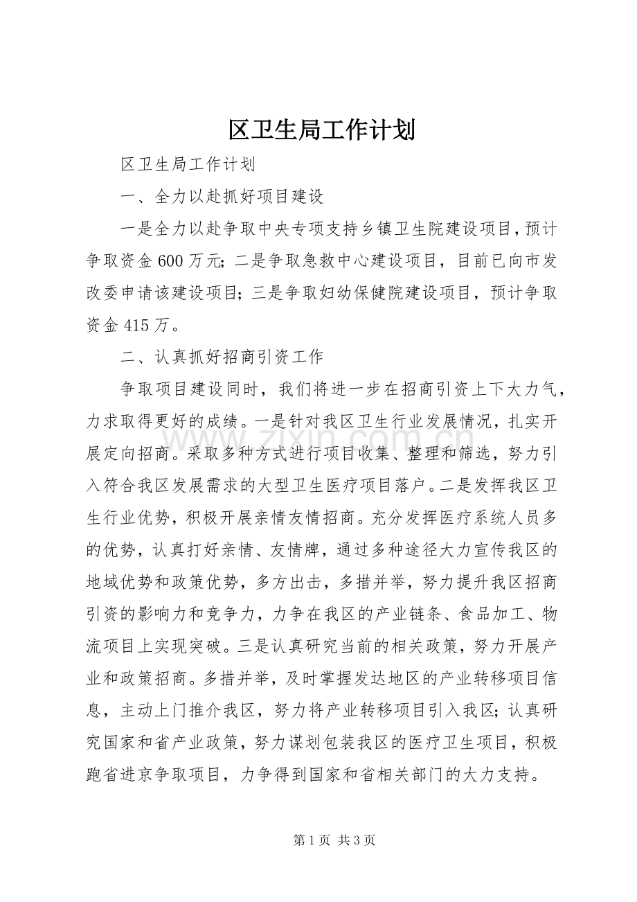 区卫生局工作计划.docx_第1页