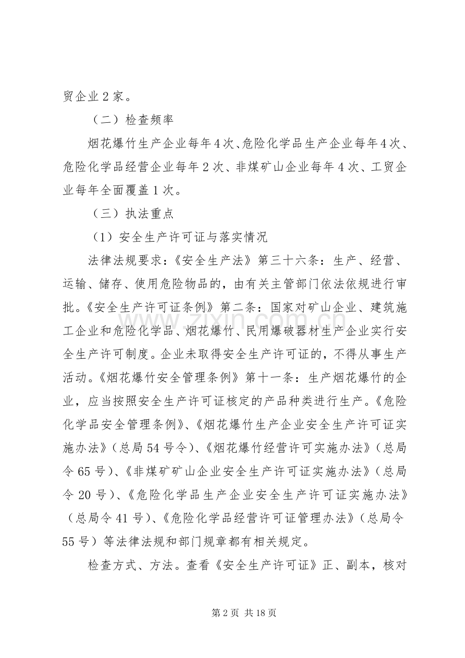 XX年安全生产监督检查计划 .docx_第2页