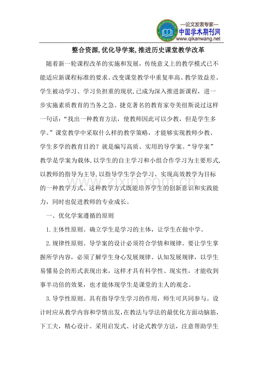 整合资源,优化导学案,推进历史课堂教学.doc_第1页