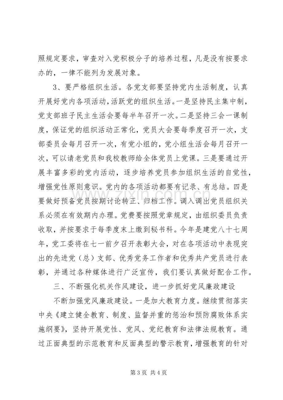 XX年市委党校党建工作计划范文.docx_第3页