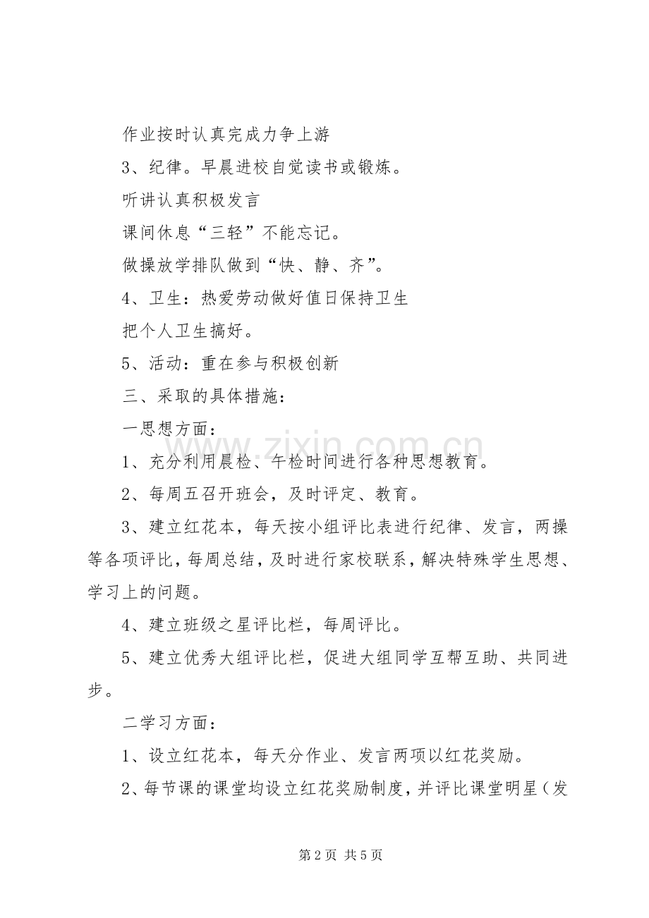 实验小学20XX年——20XX年学年第一学期班主任计划五（3）班 .docx_第2页