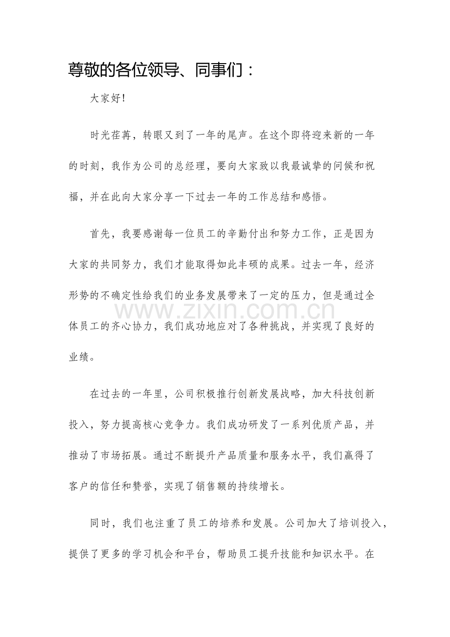 总经理年终总结致辞.docx_第1页