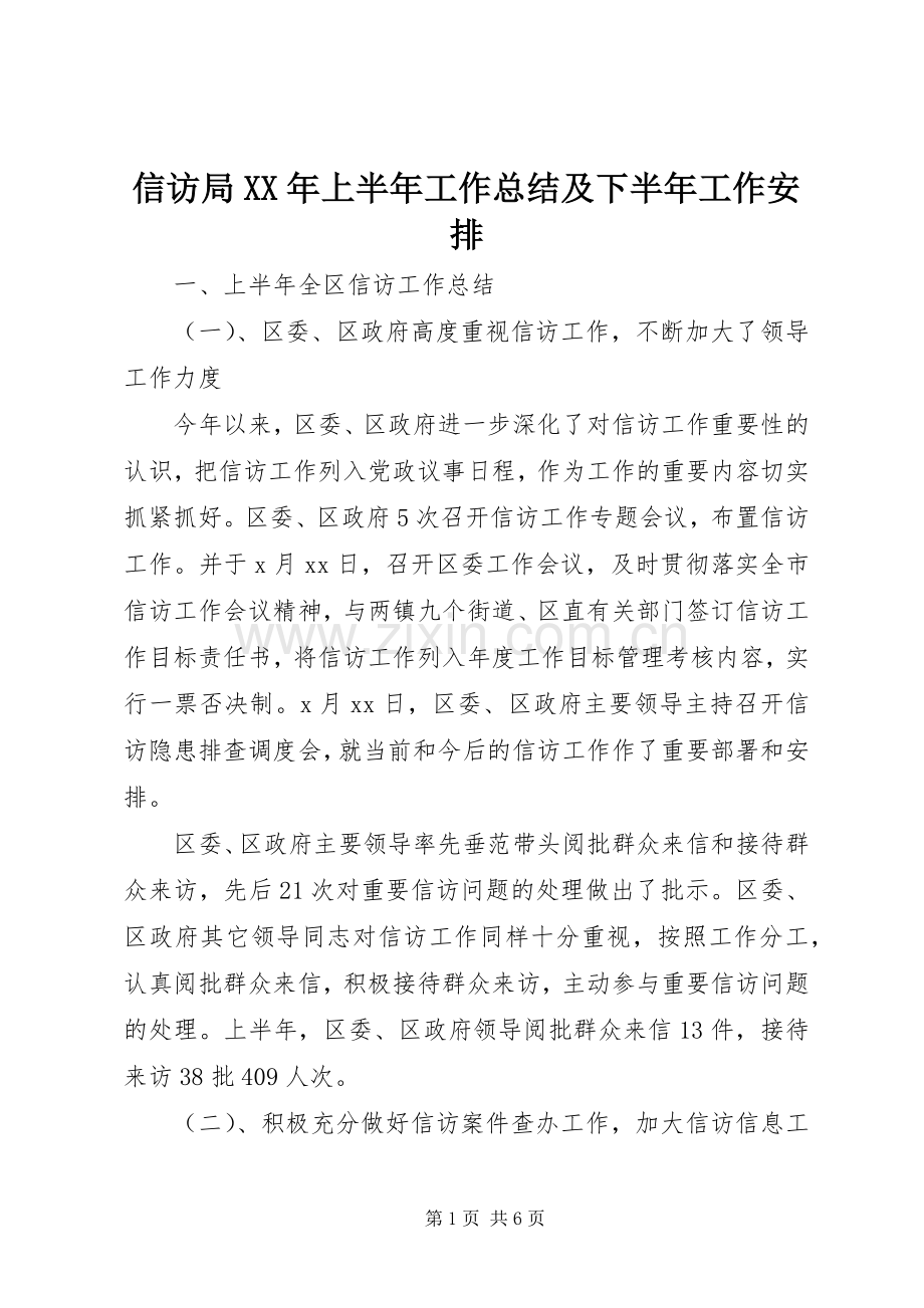 信访局XX年上半年工作总结及下半年工作安排 .docx_第1页