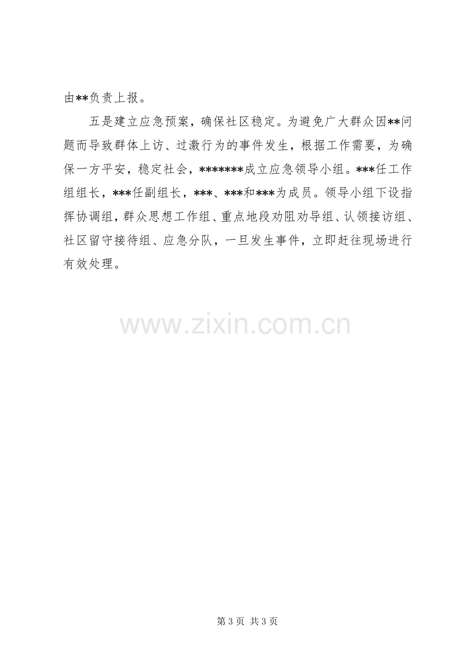 社区维稳工作计划.docx_第3页