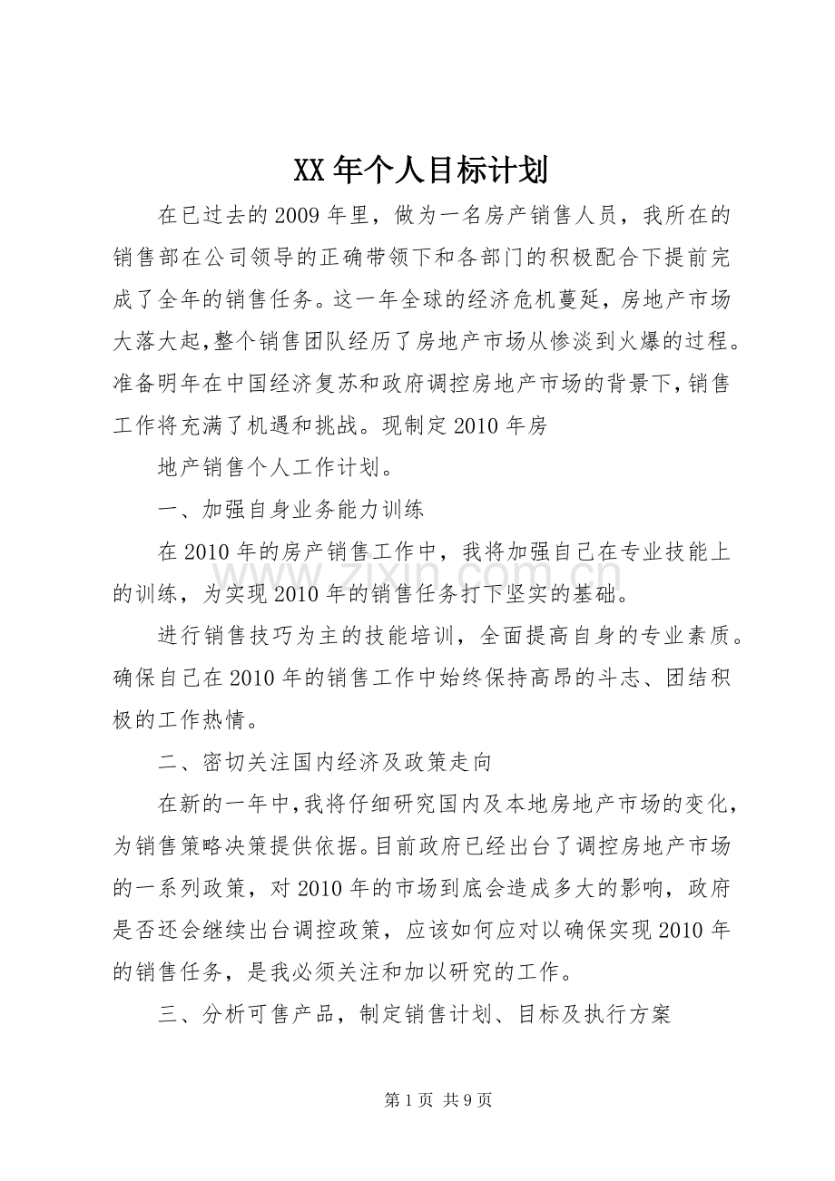 XX年个人目标计划.docx_第1页