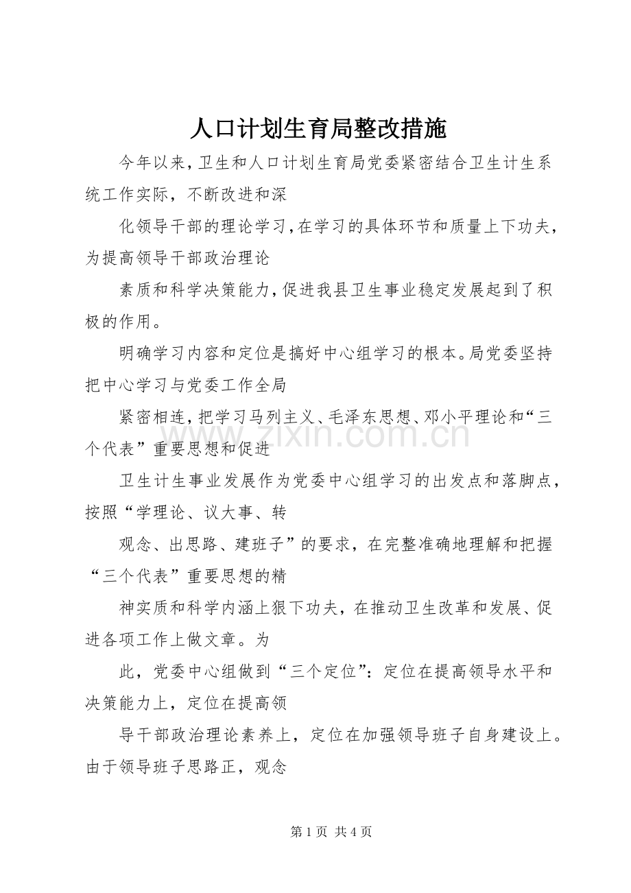 人口计划生育局整改措施.docx_第1页