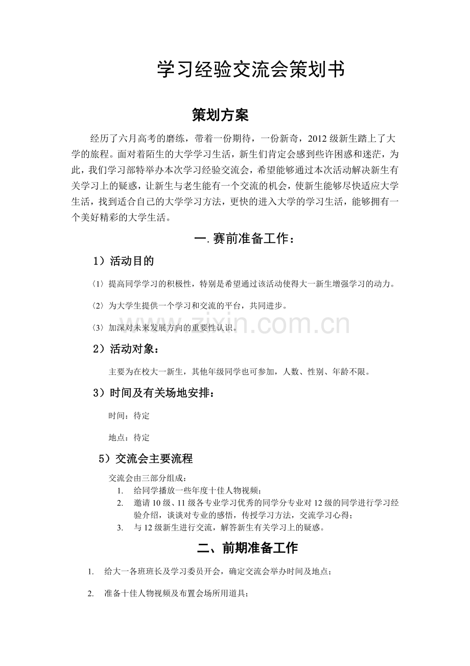 学习部学习经验交流会策划书谢亮.doc_第1页