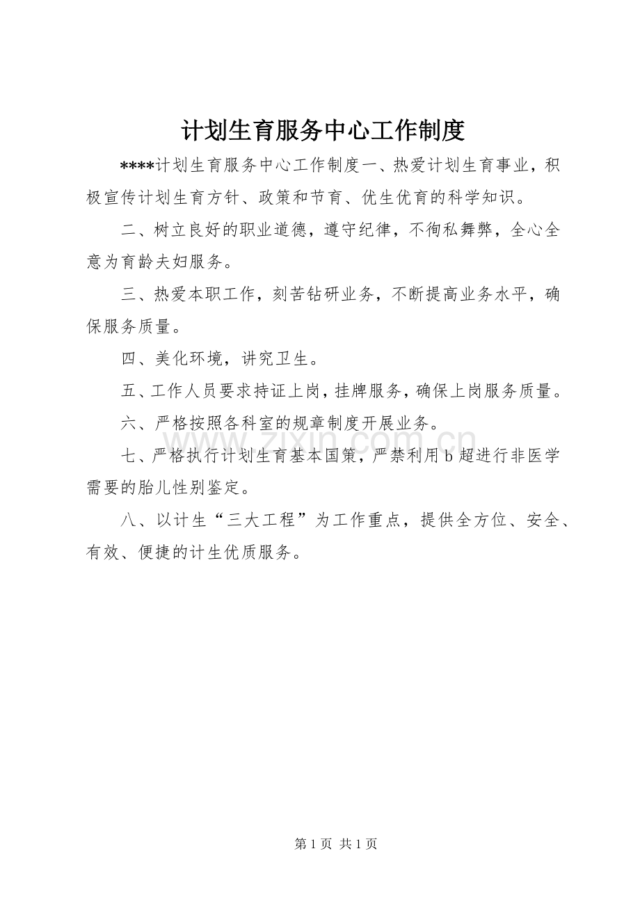 计划生育服务中心工作制度.docx_第1页