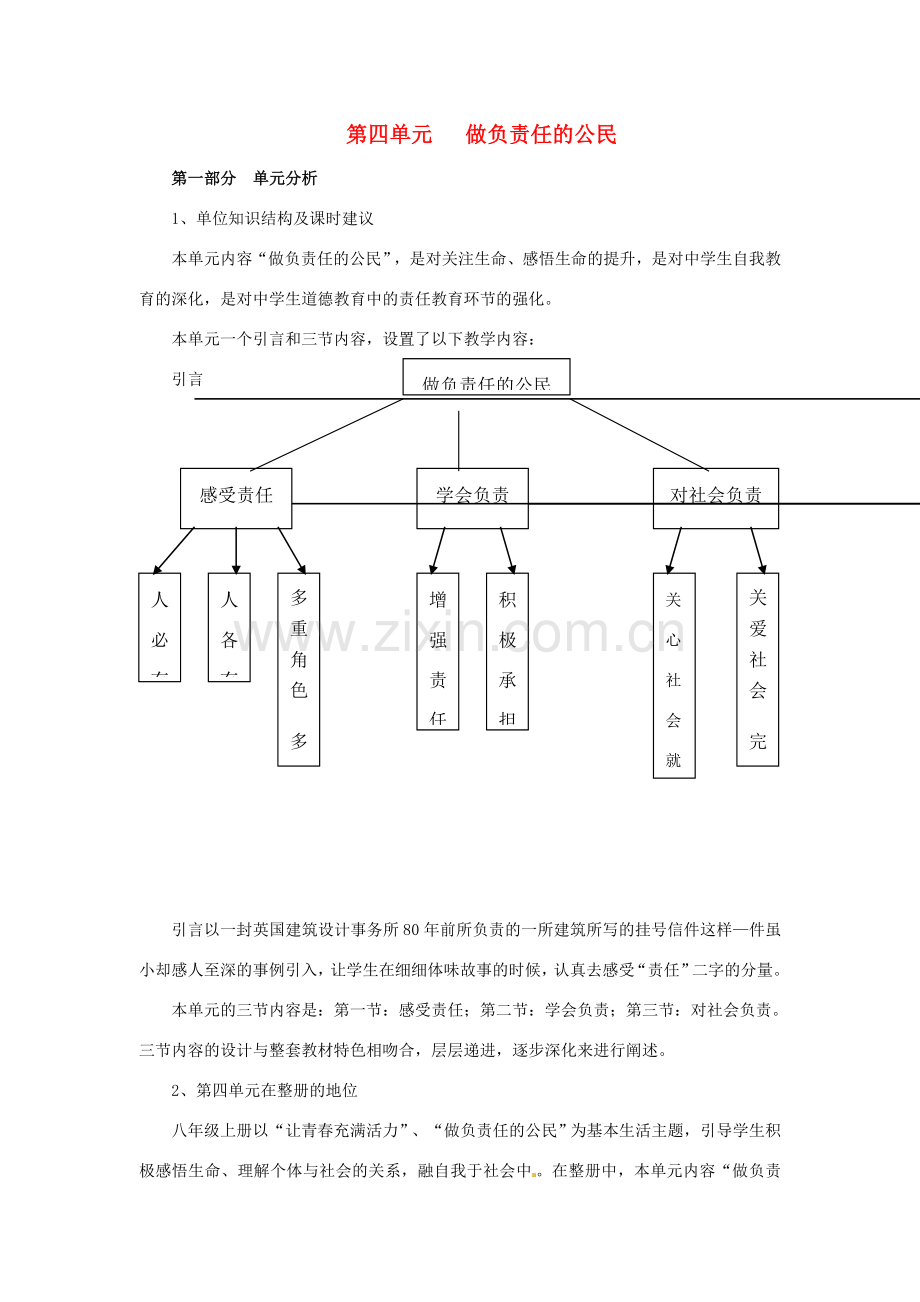 八年级政治上册 第四单元 做负责任的公民 教学指导 湘教版.doc_第1页